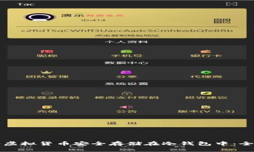 如何将虚拟货币安全存储在冷钱包中：全面指南