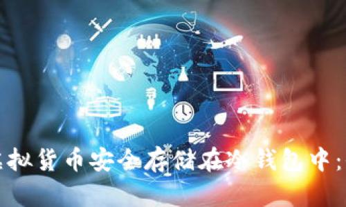 如何将虚拟货币安全存储在冷钱包中：全面指南