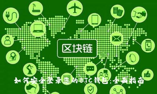 如何安全登录您的BTC钱包：全面指南
