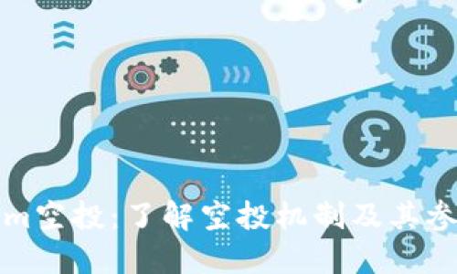 Tokenim空投：了解空投机制及其参与方式