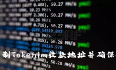 如何复制Tokenim收款地址并确保安全性