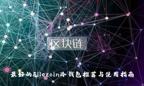 最好的Filecoin冷钱包推荐与使用指南