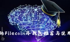 最好的Filecoin冷钱包推荐与使用指南