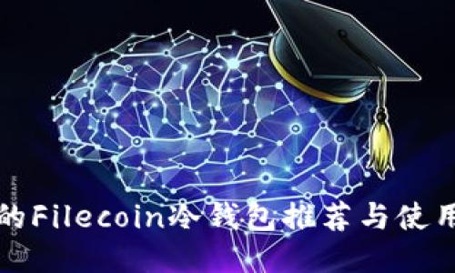 最好的Filecoin冷钱包推荐与使用指南
