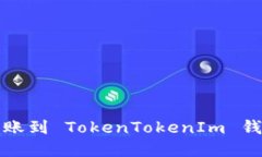 如何将欧意转账到 TokenTokenIm 钱包的详细指南