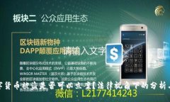 : 数字货币被盗是否可以立案？法律视角下的分析