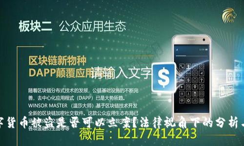 : 数字货币被盗是否可以立案？法律视角下的分析与应对