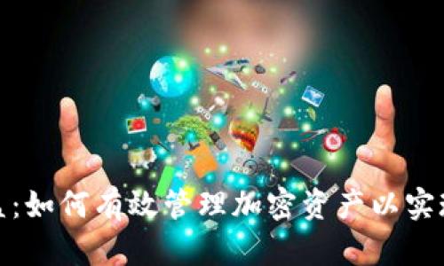 冷钱包资金收益：如何有效管理加密资产以实现最佳投资回报