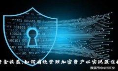 冷钱包资金收益：如何有效管理加密资产以实现