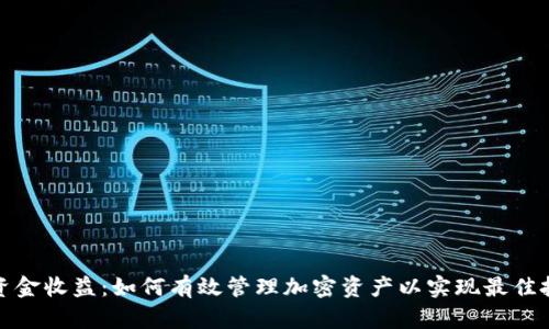 冷钱包资金收益：如何有效管理加密资产以实现最佳投资回报