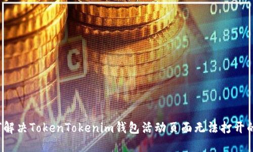  如何解决TokenTokenim钱包活动页面无法打开的问题