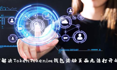  如何解决TokenTokenim钱包活动页面无法打开的问题