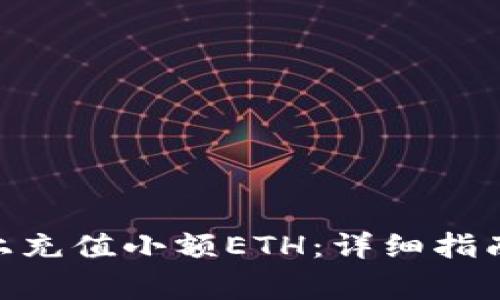 如何在Tokenim上充值小额ETH：详细指南与常见问题解答