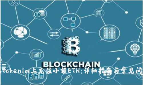 如何在Tokenim上充值小额ETH：详细指南与常见问题解答