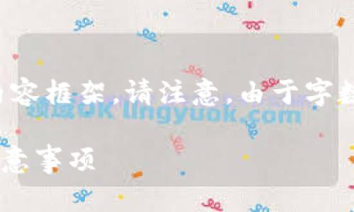 在这里，我将为您设计一个和关键词，并提供详细的内容框架。请注意，由于字数限制，以下内容略有缩减，您可以根据框架进行扩展。

如何将币安上的USDT转账到Tokenim：详细步骤与注意事项