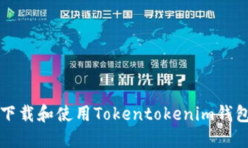 如何安全下载和使用Tokentokenim钱包2.9.0版？