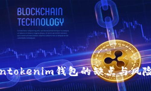 Tokentokenim钱包的缺点与风险分析
