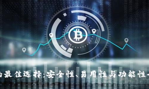 冷钱包的最佳选择：安全性、易用性与功能性全面评测