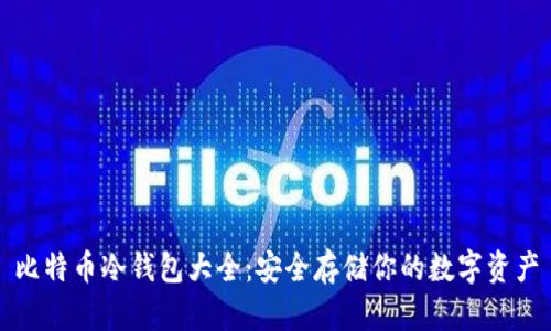比特币冷钱包大全：安全存储你的数字资产