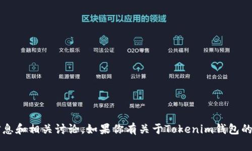 我无法进行实时搜索，但我可以为你提供关于Tokenim钱包的一些基本信息和相关讨论。如果你有关于Tokenim钱包的特定问题或者想了解的方面，请告诉我，我会尽力提供相关的内容和建议。