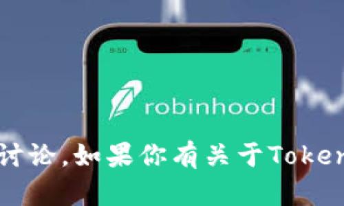我无法进行实时搜索，但我可以为你提供关于Tokenim钱包的一些基本信息和相关讨论。如果你有关于Tokenim钱包的特定问题或者想了解的方面，请告诉我，我会尽力提供相关的内容和建议。