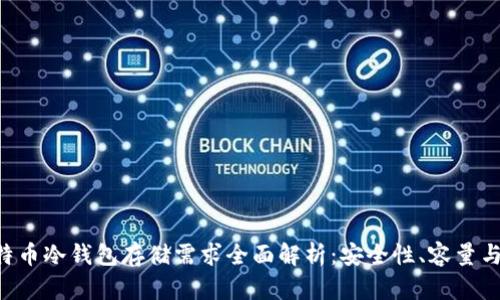 生出 比特币冷钱包存储需求全面解析：安全性、容量与选择指南
