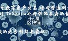   Tokenim四周年庆盛典：回顾与展望 /  guanjianci T