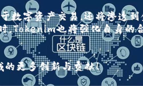   Tokenim四周年庆盛典：回顾与展望 / 

 guanjianci Tokenim, 区块链, 数字资产 /guanjianci 

Tokenim四周年庆典是一个值得庆祝的重要时刻，不仅代表着公司在区块链和数字资产领域的成就，也体现了团队和用户的共同努力与支持。在过去的四年里，Tokenim在技术革新、市场扩展和用户体验等多个方面都取得了显著进展。本文将详细回顾Tokenim的发展历程，分析当前区块链市场的动向，并展望未来的发展方向。

Tokenim的起步与发展
Tokenim成立于四年前，起初的目标是为用户提供一个安全高效的数字资产交易平台。在区块链技术尚处于起步阶段时，Tokenim凭借前瞻性的目光，迅速抓住了市场的机会。在初始阶段，Tokenim团队就致力于技术研发，搭建了稳定的交易系统，为用户提供了良好的交易环境。
最初的Tokenim平台提供了基本的数字资产交易功能，但随着用户需求的多样化，团队迅速做出调整，引入了更多创新功能。比如，用户反馈的实时响应，让平台能够快速迭代，发布了不少令人满意的新功能。
在技术上，Tokenim始终走在行业前沿，运用了智能合约、链上治理等新兴技术，大幅提高了平台的安全性和稳定性。这些努力使Tokenim在市场中逐渐建立起了良好的口碑，用户数量不断增加，交易量也日益攀升。

Tokenim的用户体验
在过去四年中，Tokenim始终把用户体验放在首位。通过对用户行为的分析和反馈的收集，Tokenim团队不断平台的界面设计和交易流程。原本复杂的操作被简化，使得即便是新手用户也能轻松上手。同时，Tokenim还积极与用户互动，通过线上线下活动加强用户之间的联系，拉近了与用户的距离。
为了解决用户反馈的问题，Tokenim设置了24小时客户服务，人工客服和AI机器人结合，确保用户在任何时候都能得到及时的支持。此外，Tokenim还推出了教学视频和文章，帮助用户更好地理解和使用平台的各项功能。

Tokenim的市场战略与合作
随着市场的不断变化，Tokenim不断调整市场战略，以确保自身的竞争力。过去四年中，Tokenim与多家区块链项目和金融机构建立了合作关系，这不仅拓展了Tokenim的生态系统，也为用户提供了更多的投资选择与服务。
例如，Tokenim与一些知名区块链项目建立了深度合作，推出了多种创新型金融产品，如收益农场、流动性挖矿等，这些产品不仅满足了用户的投资需求，也为Tokenim带来了可观的交易手续费收入。Tokenim还积极参与行业交流活动和展会，不断提升品牌影响力。

展望未来：Tokenim的愿景与目标
展望未来，Tokenim将继续奋发向前，围绕“连接世界与数字资产”的愿景，不断开拓新的市场。随着区块链技术的成熟，Tokenim计划推出更多的创新金融产品，帮助用户更好地进行财富管理。同时，Tokenim也会持续关注合规性，确保平台运营符合各国的法律法规。
在全球化方面，Tokenim将加大国际市场的拓展力度，计划在更多国家和地区推出本地化的服务，为全球用户提供高效的数字资产交易体验。此外，Tokenim还将继续投资技术研发，提升平台的技术能力，以应对未来可能出现的挑战。

Tokenim的社区建设
Tokenim在发展过程中，一直注重社区的建设与维护。社区是平台持续发展的基础，Tokenim通过创建社交媒体群组、举办线下活动等方式，吸引用户的参与与互动。社区用户不仅是Tokenim的使用者，还是平台的推广者和反馈者，他们可以通过参与社区活动，获得Tokenim的奖励和收益。
未来，Tokenim会进一步强化社区建设的策略，设立更多的激励机制，鼓励用户参与到Tokenim的决策和发展中来。同时，Tokenim也希望借助社区的力量，对自身服务进行进一步的。

相关问题解析

1. Tokenim在过去四年中遇到的最大挑战是什么？
在Tokenim的发展历程中，最大的挑战来自于行业的不确定性和激烈的竞争。区块链行业的发展速度极快，随之而来的是市场上各种竞争对手的出现。面对不断变化的市场环境，Tokenim需要时刻保持敏感，以便及时调整策略，保持自己的竞争优势。此外，技术的快速迭代也给Tokenim带来了挑战，团队必须不断进行自主研发，以确保技术的不断更新与创新。
另一个重大挑战则是合规性问题。在不同国家和地区，区块链和数字资产的相关法律法规差异很大，Tokenim需要确保自身的运营符合当地的法律要求。这就要求Tokenim在合规性上投入相当的精力与资源，确保其任何新产品或服务的推出都拥有必要的法律保障。
总之，Tokenim在过去四年中不仅要面对内部的挑战，还要处理外部环境的变化。正是这些挑战促使Tokenim不断成长，建立起更强大的基础。

2. Tokenim的技术优势有哪些？
Tokenim的技术优势主要体现在平台的稳定性、安全性和创新性。首先，在稳定性方面，Tokenim采用多层架构设计，通过负载均衡、数据备份等技术手段，确保用户交易的顺利进行，无论是在高峰时段还是在系统更新中，平台都能保持高可用性。
其次，Tokenim在安全性上投入了大量资源。平台采用了最先进的加密技术，确保用户的数字资产不会被盗取。同时，Tokenim还定期进行安全审计和漏洞测试，最大限度地提升平台的安全性，保障用户资产安全。
最后，Tokenim致力于技术创新，积极研发智能合约、链上治理等技术，提升用户的参与感。在未来，Tokenim将继续加大技术研发的投入，以确保平台在技术上始终处于行业领先地位。

3. Tokenim的社区建设对发展有什么影响？
Tokenim的社区建设对其发展有着至关重要的影响。良好的社区氛围能够促进用户之间的互动，提升用户对平台的粘性。同时，社区也为Tokenim提供了实时的市场反馈，有助于产品的不断迭代与。
通过社区的建设，Tokenim能够快速了解用户的需求，更加精准地定位产品方向。社区用户的积极参与，使得Tokenim能在发展过程中保持灵活性，快速适应市场变化。此外，社区也能吸引新的用户加入，为Tokenim带来持续的流量和活跃度。
总之，Tokenim的社区是其重要的资产，良好的社区建设将极大地推动Tokenim的长期发展。

4. Tokenim在市场营销上有什么成功经验？
Tokenim在市场营销方面的成功经验主要体现在多元化的营销渠道和有效的用户激励机制上。Tokenim积极利用社交媒体、行业展会、线上活动等多种渠道进行品牌推广，增强了品牌的曝光率。
此外，Tokenim还通过推出各种活动和原生代币激励用户参与，比如交易竞赛、空投活动等，吸引了大量新用户的加入。这些措施不仅提高了用户的活跃度，也帮助Tokenim积累了忠实用户，提高了用户的留存率。
在未来，Tokenim计划继续市场营销策略，结合新的市场趋势，推出更符合用户需求的活动，以进一步提升品牌影响力和市场占有率。

5. Tokenim对未来区块链行业的看法是什么？
Tokenim对未来区块链行业的看法持乐观态度。随着技术的成熟和应用场景的不断丰富，区块链将迎来更广泛的应用。Tokenim相信，未来区块链技术将不仅仅局限于数字资产交易，还将渗透到金融、供应链、医疗等多个行业，推动各行各业的数字化转型。
另一方面，Tokenim也看到行业面临的挑战，如监管政策的不确定性和市场参与者的诚信问题。为此，Tokenim将积极参与行业规范的制定，推动行业的健康发展。同时，Tokenim也将强化自身的合规性，确保公司在规范的框架下不断壮大。
总之，Tokenim相信未来区块链行业会为人们创造更多的机遇，而Tokenim将始终在这条道路上为用户提供最佳的服务与支持。 

以上便是对Tokenim四周年的发展总结与未来的展望，希望通过这篇文章，能让大家更好地了解Tokenim的历程与目标。未来让我们共同期待Tokenim在区块链领域的更多创新与贡献！