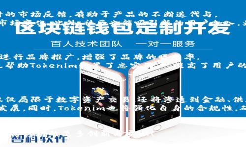   Tokenim四周年庆盛典：回顾与展望 / 

 guanjianci Tokenim, 区块链, 数字资产 /guanjianci 

Tokenim四周年庆典是一个值得庆祝的重要时刻，不仅代表着公司在区块链和数字资产领域的成就，也体现了团队和用户的共同努力与支持。在过去的四年里，Tokenim在技术革新、市场扩展和用户体验等多个方面都取得了显著进展。本文将详细回顾Tokenim的发展历程，分析当前区块链市场的动向，并展望未来的发展方向。

Tokenim的起步与发展
Tokenim成立于四年前，起初的目标是为用户提供一个安全高效的数字资产交易平台。在区块链技术尚处于起步阶段时，Tokenim凭借前瞻性的目光，迅速抓住了市场的机会。在初始阶段，Tokenim团队就致力于技术研发，搭建了稳定的交易系统，为用户提供了良好的交易环境。
最初的Tokenim平台提供了基本的数字资产交易功能，但随着用户需求的多样化，团队迅速做出调整，引入了更多创新功能。比如，用户反馈的实时响应，让平台能够快速迭代，发布了不少令人满意的新功能。
在技术上，Tokenim始终走在行业前沿，运用了智能合约、链上治理等新兴技术，大幅提高了平台的安全性和稳定性。这些努力使Tokenim在市场中逐渐建立起了良好的口碑，用户数量不断增加，交易量也日益攀升。

Tokenim的用户体验
在过去四年中，Tokenim始终把用户体验放在首位。通过对用户行为的分析和反馈的收集，Tokenim团队不断平台的界面设计和交易流程。原本复杂的操作被简化，使得即便是新手用户也能轻松上手。同时，Tokenim还积极与用户互动，通过线上线下活动加强用户之间的联系，拉近了与用户的距离。
为了解决用户反馈的问题，Tokenim设置了24小时客户服务，人工客服和AI机器人结合，确保用户在任何时候都能得到及时的支持。此外，Tokenim还推出了教学视频和文章，帮助用户更好地理解和使用平台的各项功能。

Tokenim的市场战略与合作
随着市场的不断变化，Tokenim不断调整市场战略，以确保自身的竞争力。过去四年中，Tokenim与多家区块链项目和金融机构建立了合作关系，这不仅拓展了Tokenim的生态系统，也为用户提供了更多的投资选择与服务。
例如，Tokenim与一些知名区块链项目建立了深度合作，推出了多种创新型金融产品，如收益农场、流动性挖矿等，这些产品不仅满足了用户的投资需求，也为Tokenim带来了可观的交易手续费收入。Tokenim还积极参与行业交流活动和展会，不断提升品牌影响力。

展望未来：Tokenim的愿景与目标
展望未来，Tokenim将继续奋发向前，围绕“连接世界与数字资产”的愿景，不断开拓新的市场。随着区块链技术的成熟，Tokenim计划推出更多的创新金融产品，帮助用户更好地进行财富管理。同时，Tokenim也会持续关注合规性，确保平台运营符合各国的法律法规。
在全球化方面，Tokenim将加大国际市场的拓展力度，计划在更多国家和地区推出本地化的服务，为全球用户提供高效的数字资产交易体验。此外，Tokenim还将继续投资技术研发，提升平台的技术能力，以应对未来可能出现的挑战。

Tokenim的社区建设
Tokenim在发展过程中，一直注重社区的建设与维护。社区是平台持续发展的基础，Tokenim通过创建社交媒体群组、举办线下活动等方式，吸引用户的参与与互动。社区用户不仅是Tokenim的使用者，还是平台的推广者和反馈者，他们可以通过参与社区活动，获得Tokenim的奖励和收益。
未来，Tokenim会进一步强化社区建设的策略，设立更多的激励机制，鼓励用户参与到Tokenim的决策和发展中来。同时，Tokenim也希望借助社区的力量，对自身服务进行进一步的。

相关问题解析

1. Tokenim在过去四年中遇到的最大挑战是什么？
在Tokenim的发展历程中，最大的挑战来自于行业的不确定性和激烈的竞争。区块链行业的发展速度极快，随之而来的是市场上各种竞争对手的出现。面对不断变化的市场环境，Tokenim需要时刻保持敏感，以便及时调整策略，保持自己的竞争优势。此外，技术的快速迭代也给Tokenim带来了挑战，团队必须不断进行自主研发，以确保技术的不断更新与创新。
另一个重大挑战则是合规性问题。在不同国家和地区，区块链和数字资产的相关法律法规差异很大，Tokenim需要确保自身的运营符合当地的法律要求。这就要求Tokenim在合规性上投入相当的精力与资源，确保其任何新产品或服务的推出都拥有必要的法律保障。
总之，Tokenim在过去四年中不仅要面对内部的挑战，还要处理外部环境的变化。正是这些挑战促使Tokenim不断成长，建立起更强大的基础。

2. Tokenim的技术优势有哪些？
Tokenim的技术优势主要体现在平台的稳定性、安全性和创新性。首先，在稳定性方面，Tokenim采用多层架构设计，通过负载均衡、数据备份等技术手段，确保用户交易的顺利进行，无论是在高峰时段还是在系统更新中，平台都能保持高可用性。
其次，Tokenim在安全性上投入了大量资源。平台采用了最先进的加密技术，确保用户的数字资产不会被盗取。同时，Tokenim还定期进行安全审计和漏洞测试，最大限度地提升平台的安全性，保障用户资产安全。
最后，Tokenim致力于技术创新，积极研发智能合约、链上治理等技术，提升用户的参与感。在未来，Tokenim将继续加大技术研发的投入，以确保平台在技术上始终处于行业领先地位。

3. Tokenim的社区建设对发展有什么影响？
Tokenim的社区建设对其发展有着至关重要的影响。良好的社区氛围能够促进用户之间的互动，提升用户对平台的粘性。同时，社区也为Tokenim提供了实时的市场反馈，有助于产品的不断迭代与。
通过社区的建设，Tokenim能够快速了解用户的需求，更加精准地定位产品方向。社区用户的积极参与，使得Tokenim能在发展过程中保持灵活性，快速适应市场变化。此外，社区也能吸引新的用户加入，为Tokenim带来持续的流量和活跃度。
总之，Tokenim的社区是其重要的资产，良好的社区建设将极大地推动Tokenim的长期发展。

4. Tokenim在市场营销上有什么成功经验？
Tokenim在市场营销方面的成功经验主要体现在多元化的营销渠道和有效的用户激励机制上。Tokenim积极利用社交媒体、行业展会、线上活动等多种渠道进行品牌推广，增强了品牌的曝光率。
此外，Tokenim还通过推出各种活动和原生代币激励用户参与，比如交易竞赛、空投活动等，吸引了大量新用户的加入。这些措施不仅提高了用户的活跃度，也帮助Tokenim积累了忠实用户，提高了用户的留存率。
在未来，Tokenim计划继续市场营销策略，结合新的市场趋势，推出更符合用户需求的活动，以进一步提升品牌影响力和市场占有率。

5. Tokenim对未来区块链行业的看法是什么？
Tokenim对未来区块链行业的看法持乐观态度。随着技术的成熟和应用场景的不断丰富，区块链将迎来更广泛的应用。Tokenim相信，未来区块链技术将不仅仅局限于数字资产交易，还将渗透到金融、供应链、医疗等多个行业，推动各行各业的数字化转型。
另一方面，Tokenim也看到行业面临的挑战，如监管政策的不确定性和市场参与者的诚信问题。为此，Tokenim将积极参与行业规范的制定，推动行业的健康发展。同时，Tokenim也将强化自身的合规性，确保公司在规范的框架下不断壮大。
总之，Tokenim相信未来区块链行业会为人们创造更多的机遇，而Tokenim将始终在这条道路上为用户提供最佳的服务与支持。 

以上便是对Tokenim四周年的发展总结与未来的展望，希望通过这篇文章，能让大家更好地了解Tokenim的历程与目标。未来让我们共同期待Tokenim在区块链领域的更多创新与贡献！
