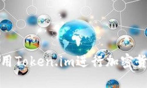 如何安全地使用Token.im进行加密货币冷钱包管理