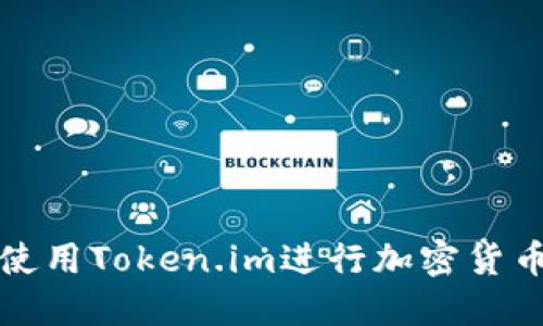 如何安全地使用Token.im进行加密货币冷钱包管理