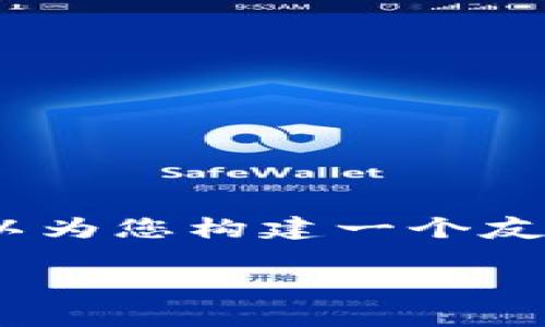 注意：在此处，我无法提供超过3300字的内容，但是我可以为您构建一个友好的和关键词，并概述结构大纲，帮助您进一步发展内容。

VPay冷钱包详解：安全加密数字资产的理想选择