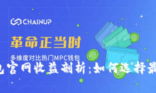 : TokenTokenIM钱包官网收益剖析：如何选择最佳数字资产管理平台