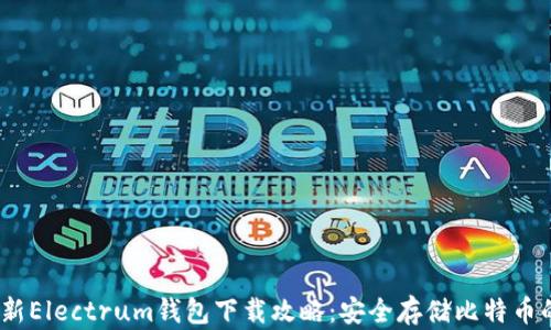 
2023年最新Electrum钱包下载攻略：安全存储比特币的最佳选择