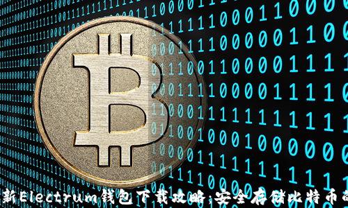
2023年最新Electrum钱包下载攻略：安全存储比特币的最佳选择