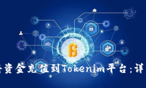 如何将资金充值到Tokenim平台：详细指南