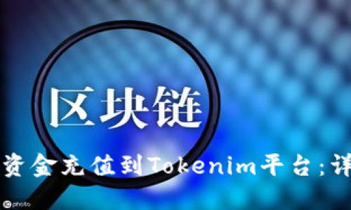 如何将资金充值到Tokenim平台：详细指南