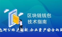 冷钱包对公账户解析：企业资产安全的新选择