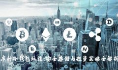 库神冷钱包玩法：安全存储与投资策略全解析