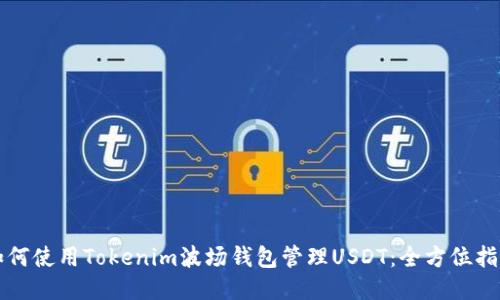 如何使用Tokenim波场钱包管理USDT：全方位指南