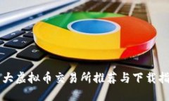 十大虚拟币交易所推荐与下载指南