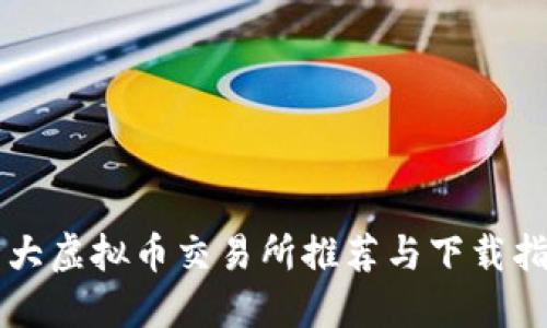 十大虚拟币交易所推荐与下载指南