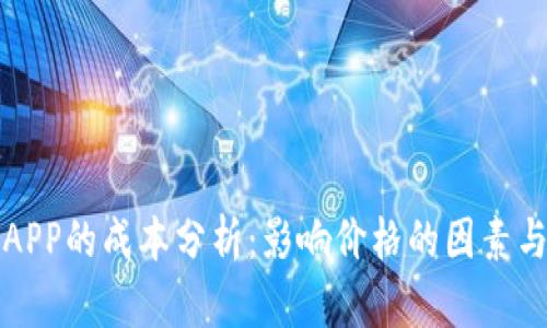 购买一个APP的成本分析：影响价格的因素与投资回报