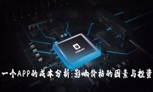 购买一个APP的成本分析：影响价格的因素与投资回报