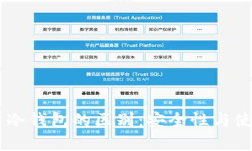 手机钱包与冷钱包的区别：安全性与使用场景分析
