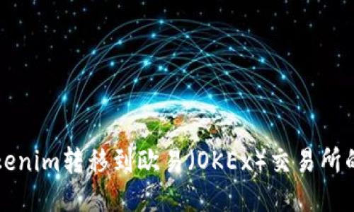如何将Tokenim转移到欧易（OKEx）交易所的详细指南
