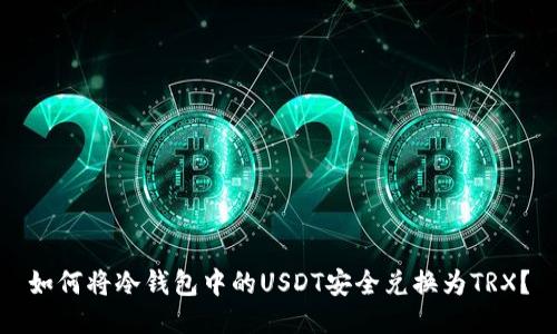 如何将冷钱包中的USDT安全兑换为TRX？