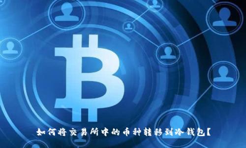 如何将交易所中的币种转移到冷钱包？