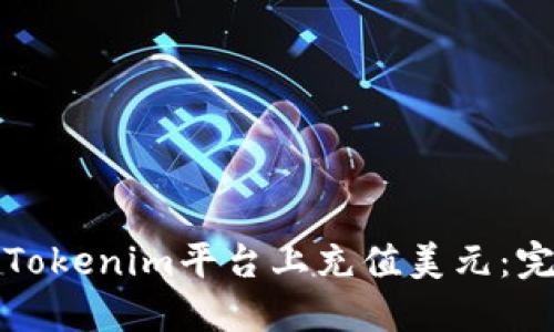如何在Tokenim平台上充值美元：完整指南