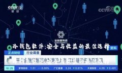 冷钱包软件：安全与收益的最佳选择冷钱包软件